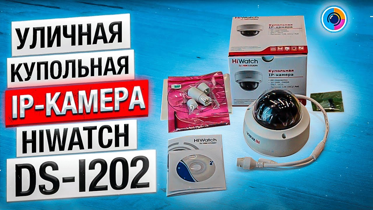 Уличная купольная IP-камера HiWatch DS-I202 - YouTube