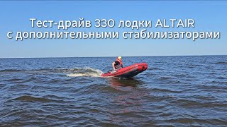 Тестируем ALTAIR HD-330 НДНД с дополнительными стабилизаторами!