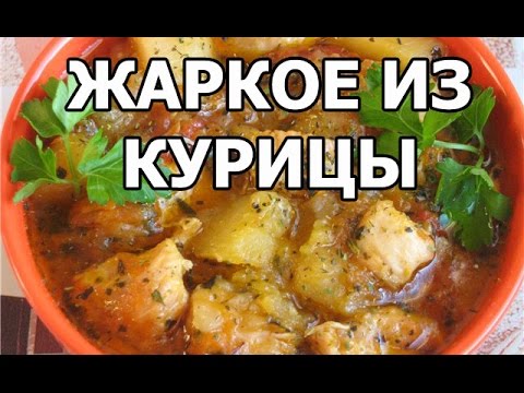Видео рецепт Жаркое из курицы