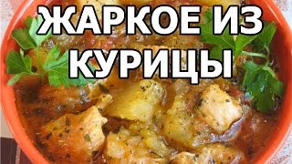 Вкусное жаркое из курицы. Рецепт от Ивана!