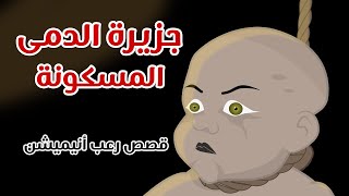 جزيرة الدمى المسكونة -  قصص رعب انيميشن - Horror stories