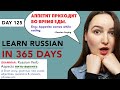 DAY #125 OUT OF 365 | LEARN RUSSIAN IN 1 YEAR