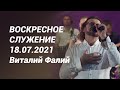 Воскресное служение 18.07.2021- Виталий Фалий