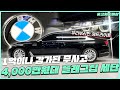 1억 4000짜리 BMW 플래그십 세단이 1억 처맞고 4000만원이 되서 중고차 시장에 등장했다 #자동차참견시점 #플래그십 #중고차