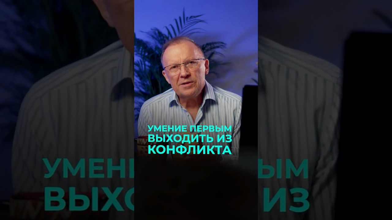 Как превратить конфликт в игру и победить? #психология #отношения