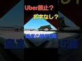 ​「Uber禁止！？皇室の厳しすぎるルールが衝撃的すぎた…」