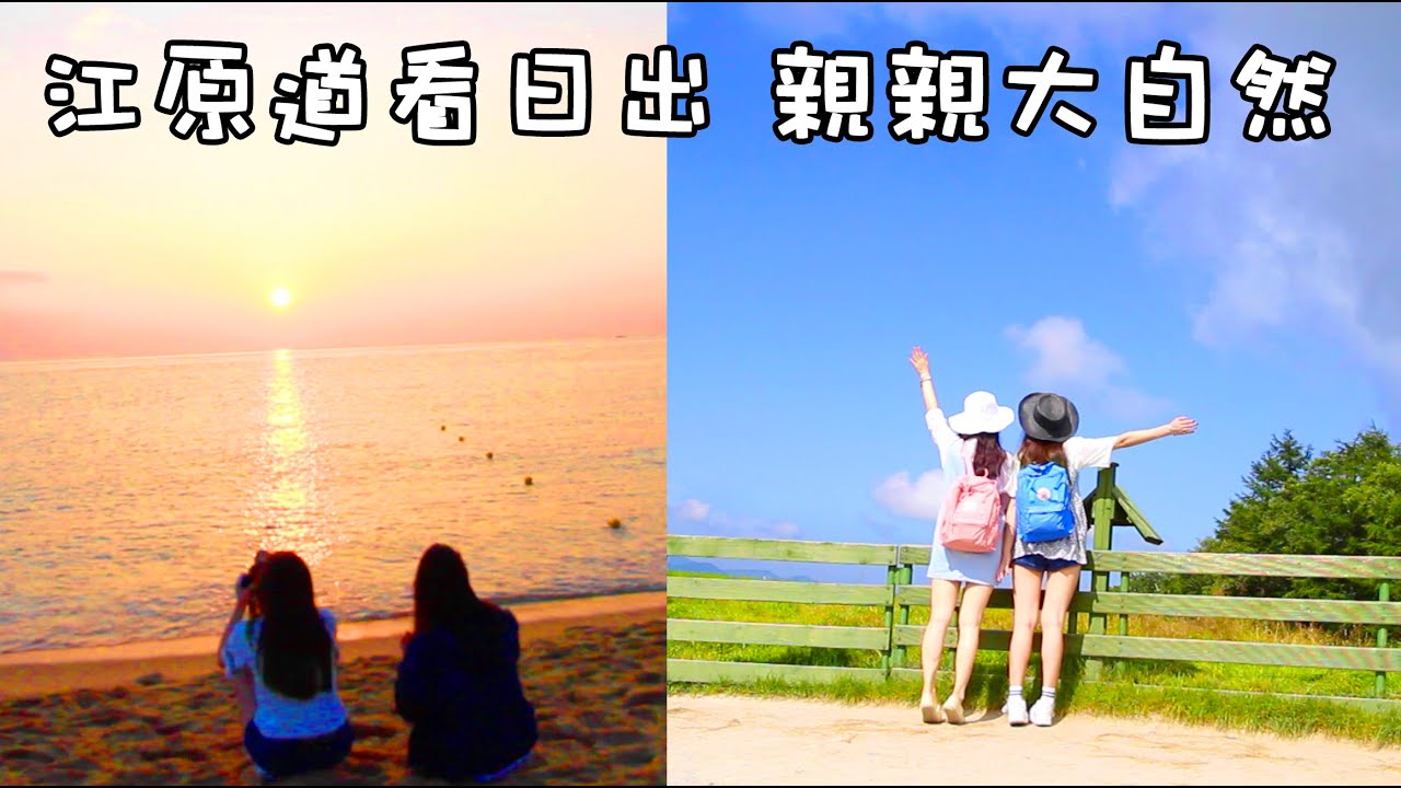 江原道看日出～看羊咩咩－【跟Sue去玩啦！】