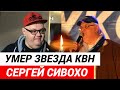 Умер звезда КВН Сергей Сивохо