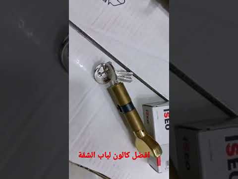 كالون باب الشقة قلب القفل سلندر قفل الباب ميزة تريحك في قفل الباب قفل قوي وعملي