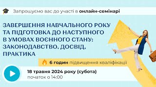 [Семінар] Завершення навчального року та підготовка до наступного в умовах воєнного стану