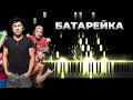 Жуки - Батарейка | Кавер на пианино, Караоке