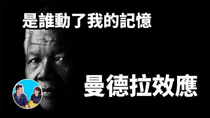 曼德拉效應，是誰動了我的記憶 | 老高與小茉 Mr & Mrs Gao - 天天要聞
