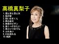 フルアルバム 髙橋真梨子 ベストヒット  -  酒と泪と男と女 旅の宿 想い出まくら 夢の途中~