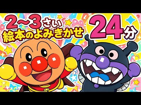 Picture Book] 24-Minute Marathon [Storytime] Ages 2-3 - YouTube
