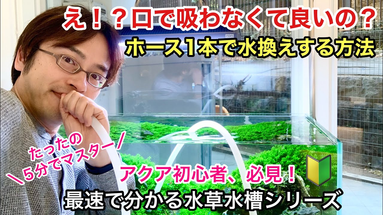 最速で分かる！水草水槽「ホース１本で水換えする方法」ADAネイチャーアクアリウムの作り方、初心者、ADA特約店、水景、アクアリウム、水草レイアウト、換水、水替え、コケ対策、メダカ、金魚、メダカ水槽