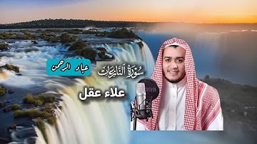 سورة النازعات بصوت علاء عقل | مكتوبة