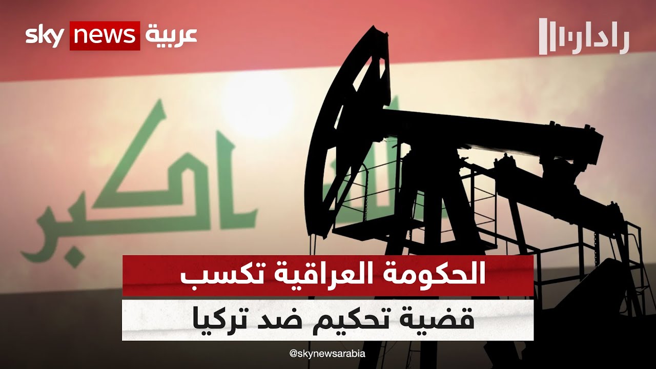 تركيا توقف صادرات النفط الخام من شمال العراق بعد الحكم في قضية التحكيم | #رادار
 - 17:56-2023 / 3 / 25