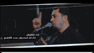 الشاعر الحسيني محمد الفاطمي