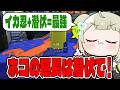 【イカ忍潜伏最強】スプラ最強VTuberをめざして90日目。ホコでイカ忍を使ってみたらセンプクがすごくしやすかったので皆さんにおすすめです【スプラトゥーン3 / Splatoon3】
