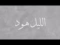 الليل هود كلمات حمود السمي اداء عمر الروقي