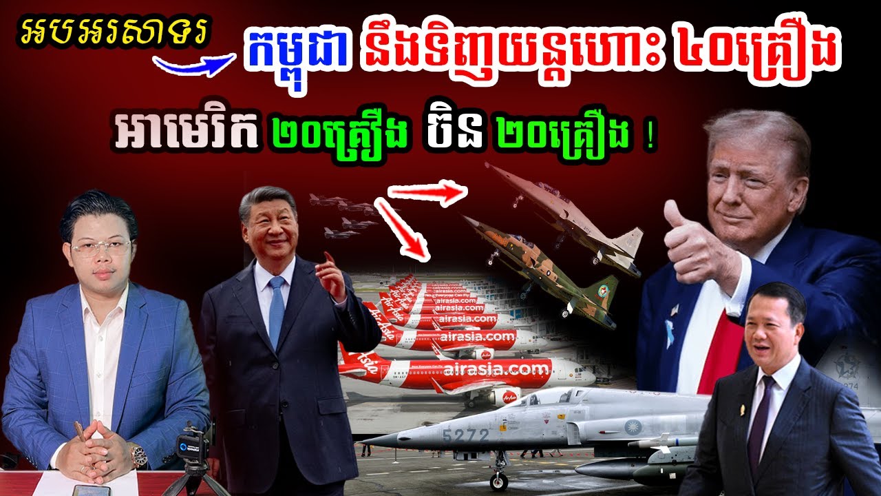 អបអរសាទរ! កម្ពុជានឹងទិញយន្តហោះចិន ២០គ្រឿង អាមេរិក ២០គ្រឿង !!