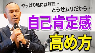 人生がうまくいく人の共通点。自己肯定感を高める方法