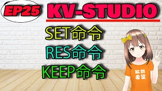 【KV-STUSIO】SET命令 RES命令 KEEP命令！！！【PLC】