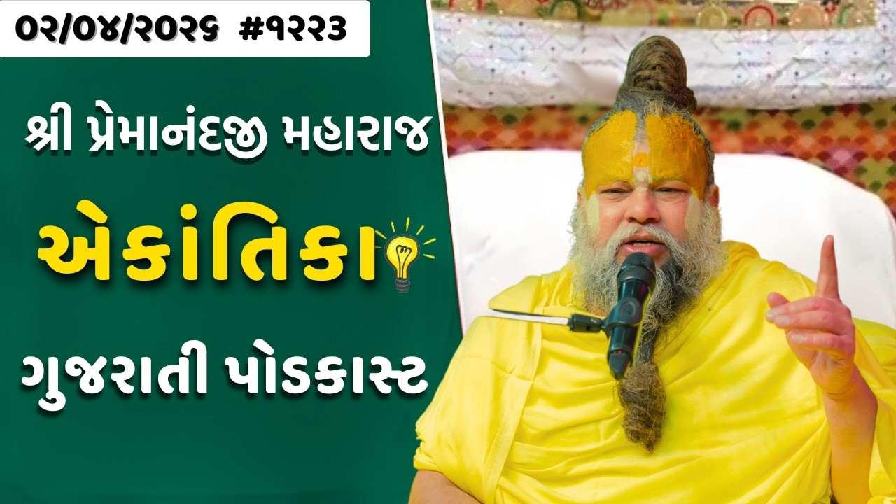 Premanand Ji Satsang | સાચી ભક્તિ શું છે? કર્તવ્યપાલન અને આત્મસમર્પણ | Ekantik Vartalaap