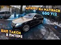 ЛАКШЕРИ ТАКСИ / ДРИФТ НА MAYBACH V12 / ТАРИФ УЛЬТИМА