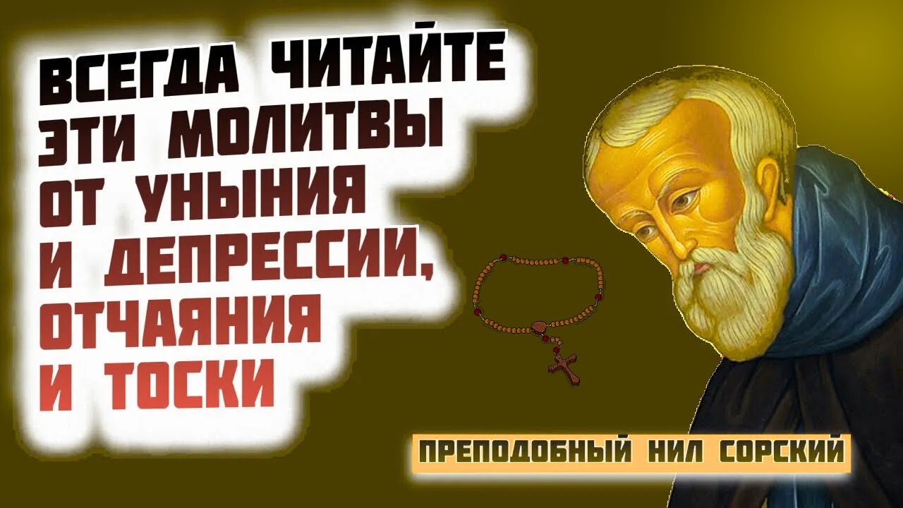 Всегда читайте эти Молитвы от уныния и депрессии, отчаяния и тоски -  Нил Сорский. Святые отцы
