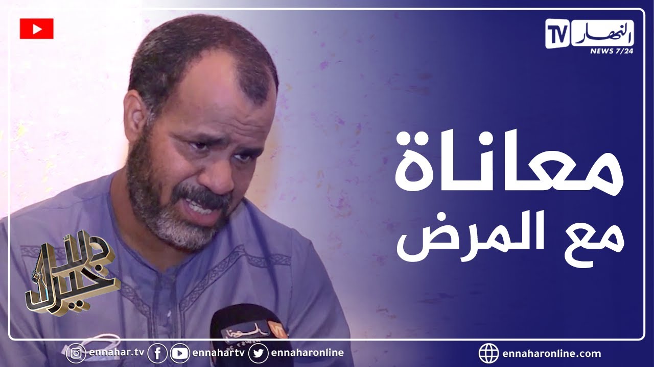 دلال خير: رجل أصيب بمرض السرطان أقعده الفراش لا يملك تكاليف العلاج حتى أقرب الناس إليه تخلى عنه