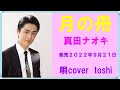 【新曲】月の舟      真田ナオキ   /   唄cover  toshi