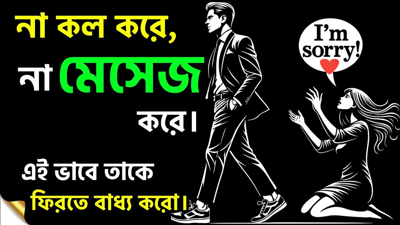 যে ছেড়ে গেছে তাকে কোনো কল, মেসেজ ছাড়াই  ফিরিয়ে আনো | Breakup Motivation