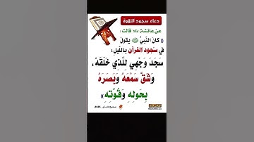 ما هو دعاء السجدة ( دعاء سجود التلاوة)؟