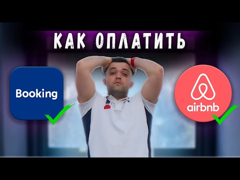 100 КАК ОПЛАТИТЬ Booking и Airbnb и другие сервисы РФ и СНГ