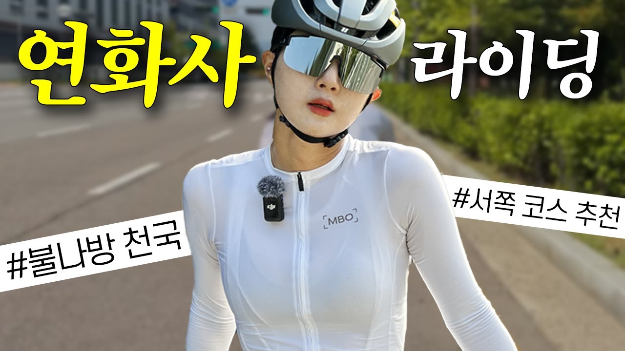 한적하고 달리기 좋은 전류리포구, 연화사 라이딩 | 김포 코스 추천