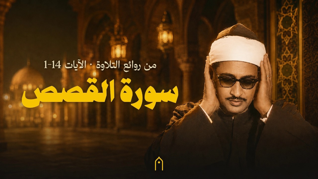 سورة القصص الآيات ⁦1-14⁩ | تلاوة مجودة | محمد صديق المنشاوي | مكتوبة HD