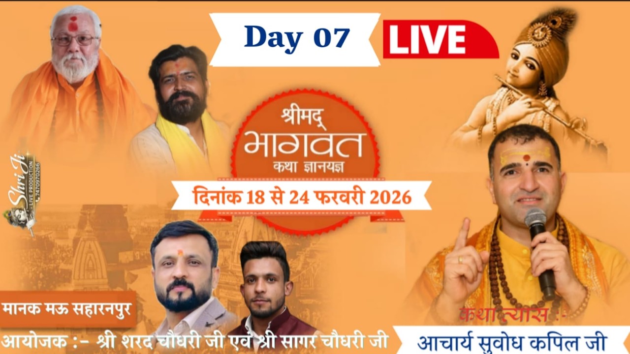Live | Day 07 | श्रीमद् भागवत कथा | आचार्य सुबोध कपिल जी | मानक मऊ , सहारनपुर | 2026