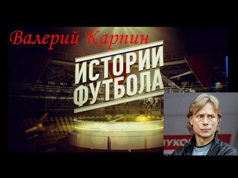 Video: Karpin Valery Georgievich: Biografia, Carriera, Vita Personale