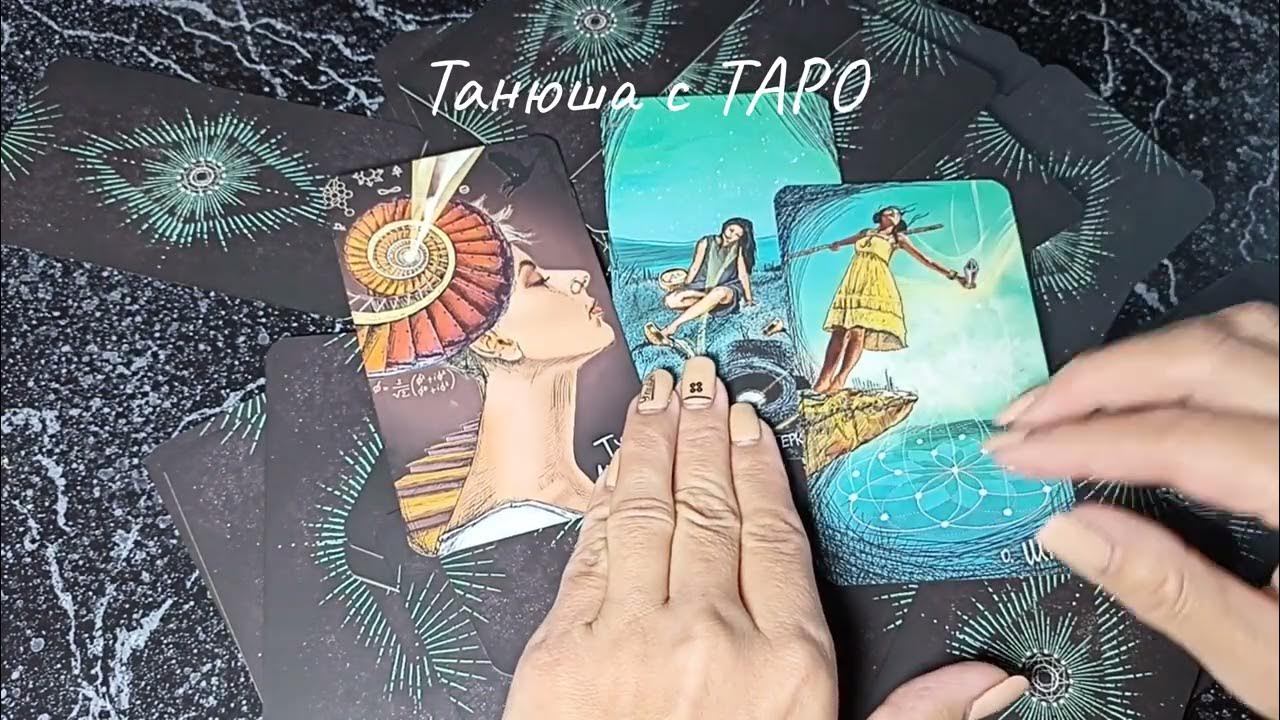 Танюша таро. Танюша таро