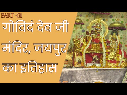 गोविंद देव जी मंदिर का अनसुना इतिहास | Untold History of Govind dev Ji Temple | Part -01