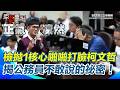 柯文哲法庭直播
