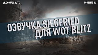 Озвучка экипажа «Siegfried» для World of Tanks Blitz