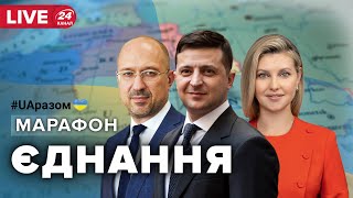 🔴 Марафон єднання #UAразом 2 частина