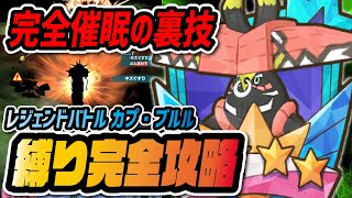 完全催眠の裏技 レジェンドバトル カプ ブルル 縛りミッション完全攻略ガイド ポケマス ポケモンマスターズex Youtube