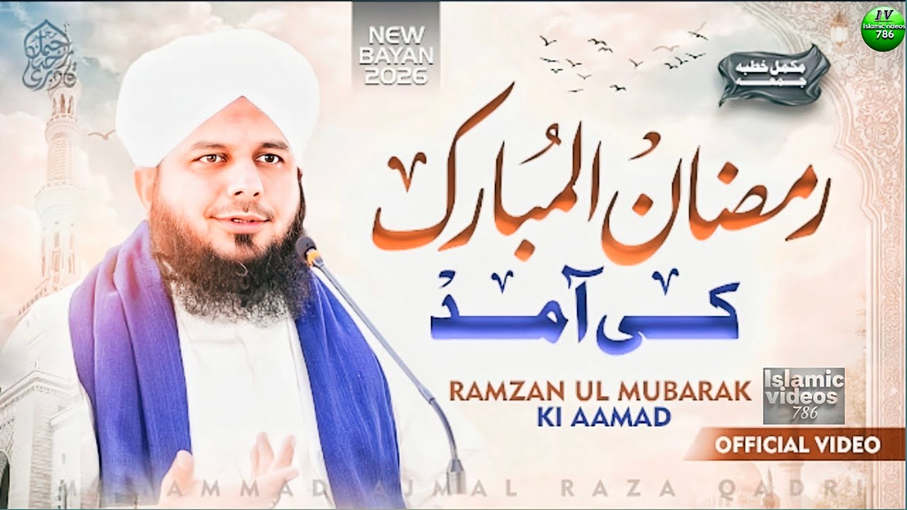 रमज़ान में क्या करें और क्या न करें? हर मुसलमान ज़रूर सुने | Ajmal Raza Qadri Beautiful Bayan