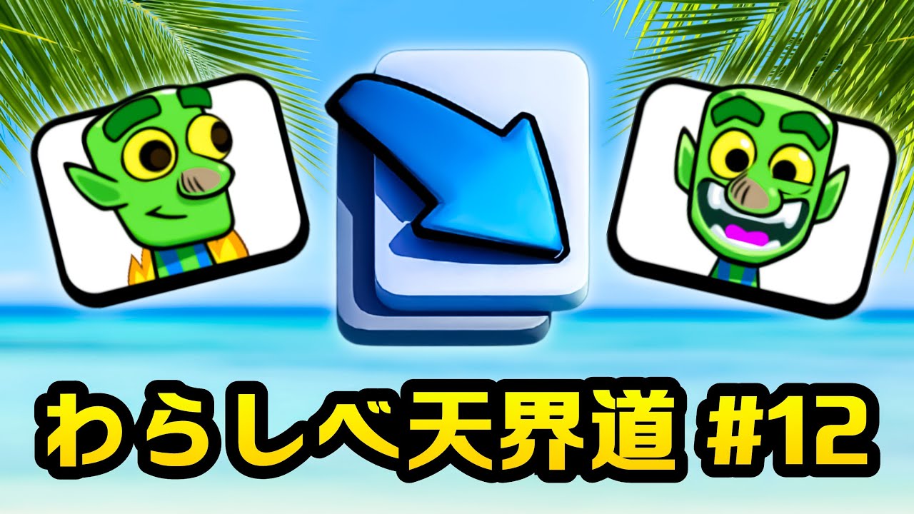 クラロワ わらしべ天界道もうすぐ最終回を迎えそうです Youtube クラロワ わらしべ天界道もうすぐ最終回を迎えそうです Youtube