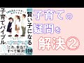 【賢い子になる子育てバイブル】簡単にまとめてみた②【夫婦関係・共感】