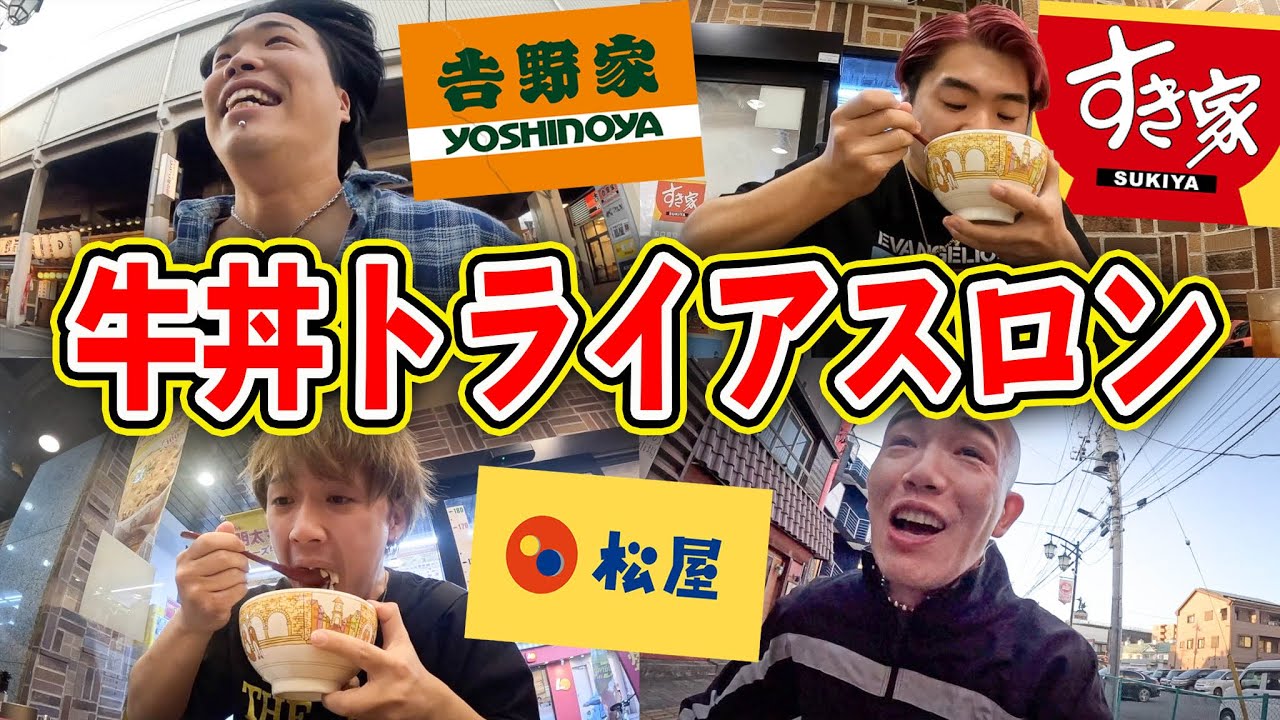 【早大食い】牛丼を走って食べてを3店舗はしごして先にゴールした人が勝ちのトライアスロンが鬼畜すぎた。【すき家.松屋.吉野家】
