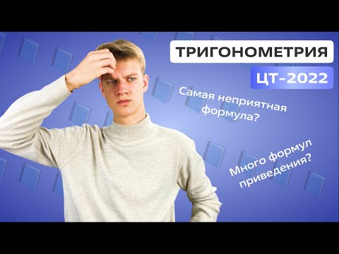 ВСЯ ТРИГОНОМЕТРИЯ из ЦТ-2022